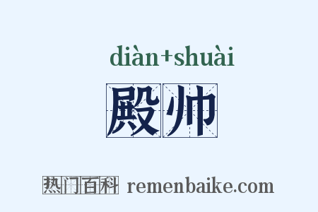 殿帅是什么意思的图片